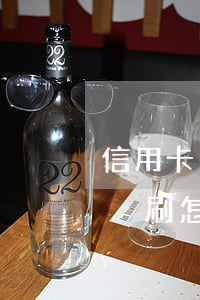 信用卡盜刷逾期利息怎么辦(銀行卡信用卡被盜刷怎么辦)