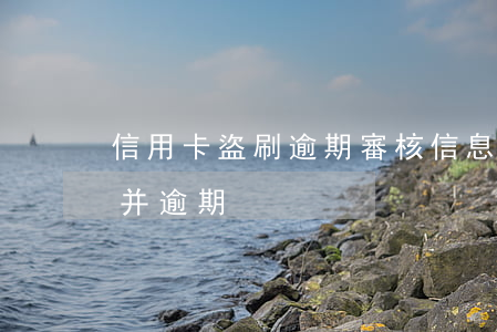 信用卡盜刷逾期審核 信息被盜用辦理信用卡并逾期