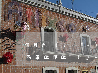 信用卡監(jiān)管相關(guān)政策法律法規(guī)查詢-信用卡監(jiān)管相關(guān)政策法律法規(guī)查詢官網(wǎng)