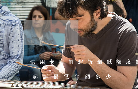 信用卡目前起訴最低額度是多少(信用卡刑事起訴最低金額多少)