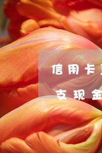 信用卡直接透支现金的利息(工商行信用卡透支现金利息怎么计算)