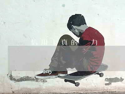 信用卡真的無力償還嗎知乎（信用卡真的無力償還嗎）