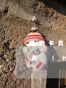 信用卡真的窮的還不起(信用卡真的窮的還不起會(huì)怎么樣)