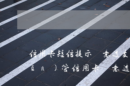 信用卡短信提示惡意透支(收到銀行監(jiān)管信用卡惡意透支的提醒短信)