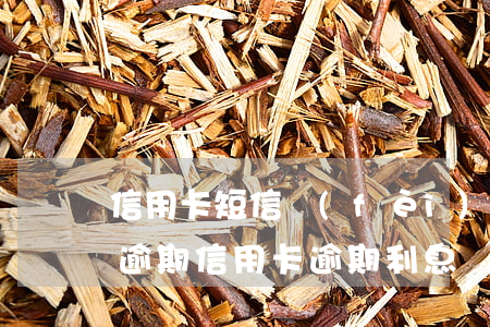 信用卡短信費(fèi)產(chǎn)生逾期(信用卡 逾期利息)
