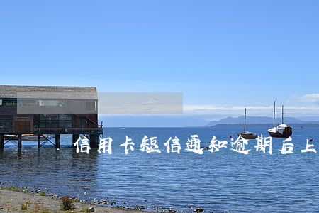 信用卡短信通知逾期后上征信