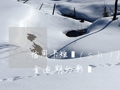 信用卡短時(shí)逾期影響公積金(公積金逾期的影響)