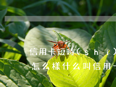 信用卡短時(shí)間逾期會(huì)怎么樣(什么叫信用卡逾期了)
