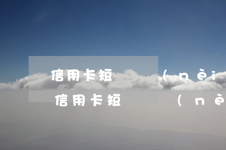 信用卡短時間內(nèi)還不上怎么辦-信用卡短時間內(nèi)還不上怎么辦呢
