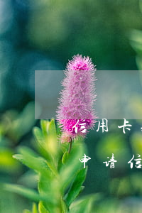 信用卡短暂逾期如何申诉(逾期处理后多久能申请信用卡)