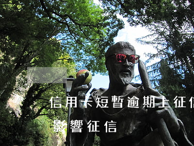 信用卡短暫逾期上征信嗎(信用卡逾期多久會影響征信)