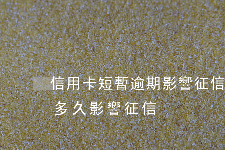 信用卡短暫逾期影響征信怎么辦(銀行卡逾期多久影響征信)