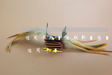 信用卡短暫逾期影響房貸嗎(房貸逾期會影響信用卡嗎)