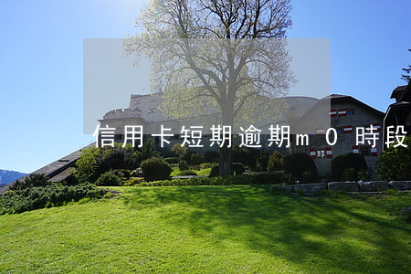 信用卡短期逾期m0時段(信用卡逾期時間)