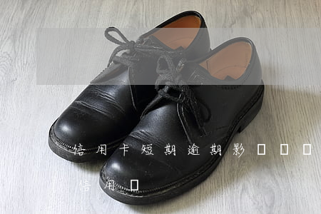 信用卡短期逾期影響車貸嗎(車貸逾期會影響信用嗎)