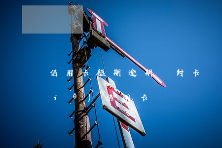 信用卡短期逾期會封卡嗎-逾期會凍結(jié)信用卡嗎
