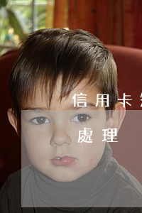 信用卡短期逾期百度百科(最新的信用卡逾期處理)