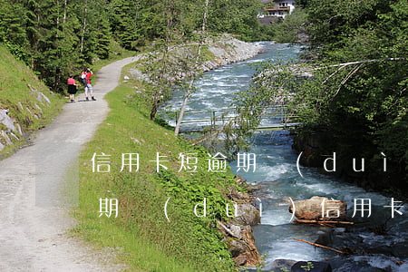信用卡短逾期對(duì)申卡影響 貸款逾期對(duì)信用卡有影響嗎
