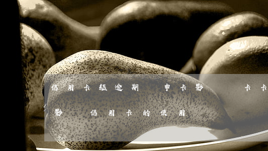 信用卡短逾期對申卡影響嗎(卡卡貸逾期了,會影響信用卡的使用嗎)