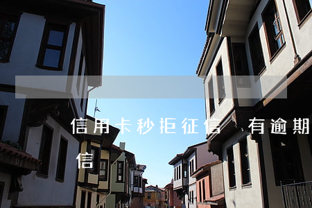 信用卡秒拒征信沒有逾期(信用卡逾期沒上征信)