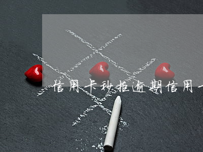 信用卡秒拒逾期(信用卡秒拒逾期怎么辦)