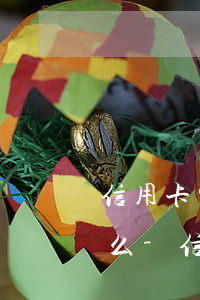 信用卡突然還不上可以協(xié)商分期么-信用卡突然還不上可以協(xié)商分期么嗎