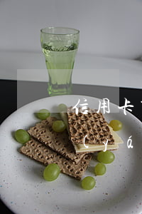 信用卡第一次使用逾期了(信用卡逾期一次嚴(yán)重嗎)