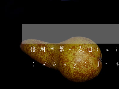 信用卡第一次協(xié)商還款后還不動(dòng)了-信用卡第一次協(xié)商還款后還不動(dòng)了怎么辦