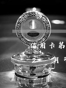信用卡第一次逾期2個月 信用卡第一次逾期2個月可以還嗎