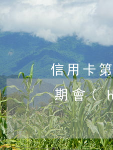 信用卡第一次逾期上征信了(第一次信用卡逾期會(huì)上征信嗎)