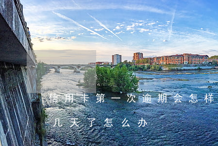 信用卡第一次逾期会怎样(信用卡第一次逾期几天了怎么办)