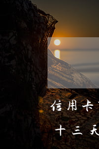 信用卡第一次逾期十三天(信用卡第一次逾期十三天會怎么樣)
