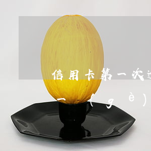 信用卡第一次逾期忘記還(忘記還信用卡逾期一個(gè)星期怎么辦)