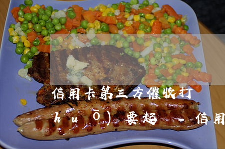 信用卡第三方催收打電話(huà)說(shuō)要起訴-信用卡第三方催收打電話(huà)說(shuō)要起訴是真的嗎