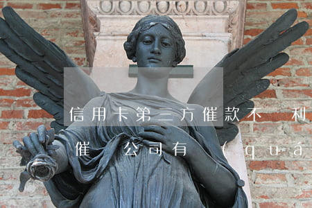 信用卡第三方催款不還利息(欠信用卡第三方催債公司有權(quán)利報警嗎)