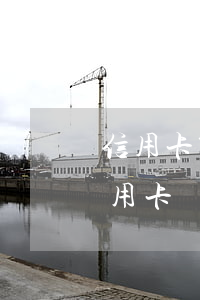 信用卡第三方說協(xié)商還款(銀行信用卡協(xié)商還款)