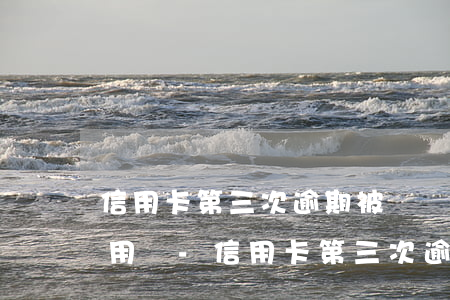 信用卡第三次逾期被凍結(jié)了還能用嗎-信用卡第三次逾期被凍結(jié)了還能用嗎