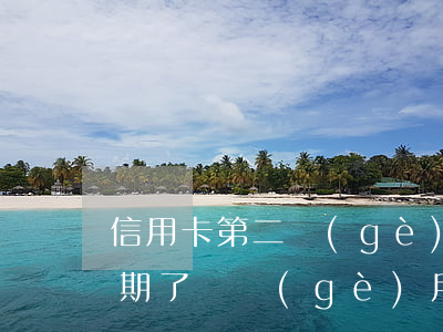 信用卡第二個(gè)月還款逾期(信用卡逾期了兩個(gè)月才還清有啥影響)