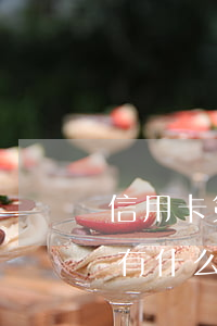 信用卡第二個月還不起-信用卡2個月不還有什么后果