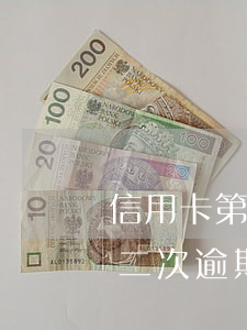 信用卡第二次逾期能減免費用嗎-信用卡第二次逾期能減免費用嗎知乎