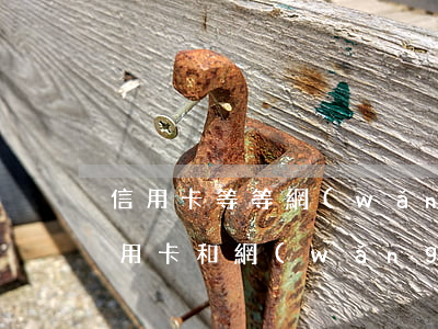 信用卡等等網(wǎng)貸逾期坐牢(欠信用卡和網(wǎng)貸40萬(wàn)全面逾期)