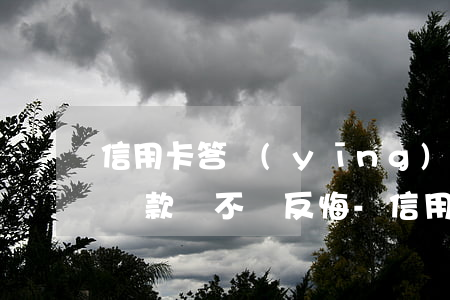信用卡答應(yīng)的協(xié)商還款會不會反悔-信用卡答應(yīng)的協(xié)商還款會不會反悔呢