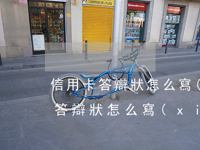 信用卡答辯狀怎么寫(xiě)(信用卡逾期答辯狀怎么寫(xiě))