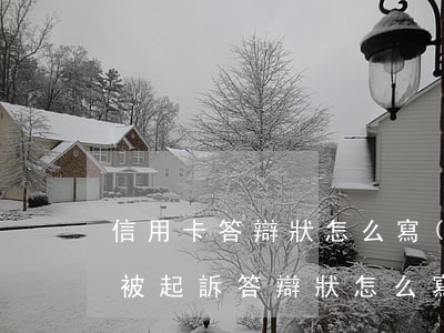 信用卡答辯狀怎么寫(xiě)(信用卡逾期被起訴答辯狀怎么寫(xiě))