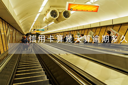 信用卡算幾天算逾期(多久算信用卡逾期)