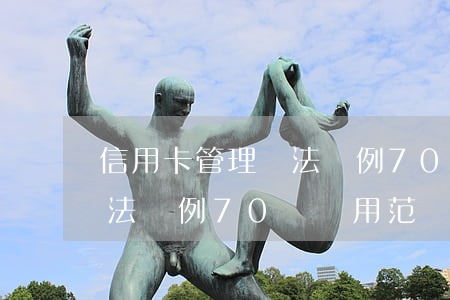 信用卡管理辦法條例70條-信用卡管理辦法條例70條適用范圍