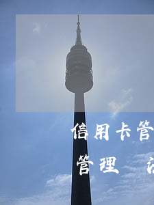 信用卡管理辦法第70條停息掛賬-信用卡管理辦法第70條停息掛賬的規(guī)定