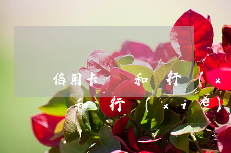 信用卡糾紛和銀行協(xié)商(信用卡糾紛和銀行協(xié)商)
