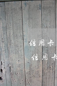 信用卡糾紛委托律師費(fèi)用多少(欠信用卡的錢委托律師解決可以嗎)