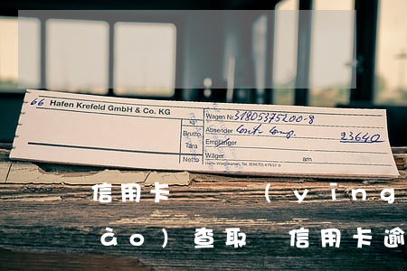 信用卡糾紛應(yīng)該怎么調(diào)查取證(信用卡逾期調(diào)查取證是什么意思)